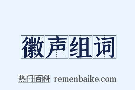 徽声组词是什么意思的图片